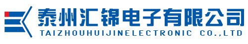 泰州汇锦电子有限公司